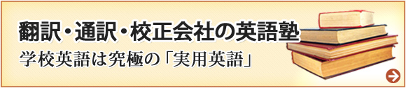 翻訳・通訳・校正会社の英語塾 学校英語は究極の「実用英語」