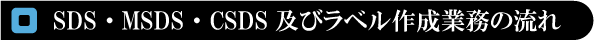 SDS・MSDS・CSDS及びラベル作成業務の流れ