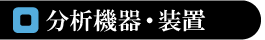 分析機器・装置