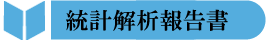 統計解析報告書