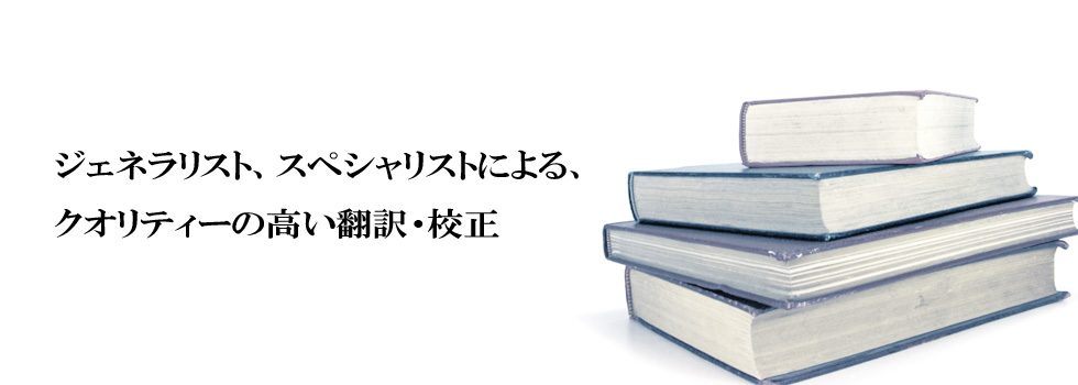 ジェネラリスト、スペシャリストによる、クオリティーの高い翻訳、校正