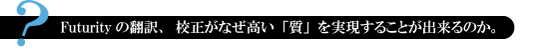 Futurityの翻訳、校正がなぜ高い「室」を実現ことが出来るのか。