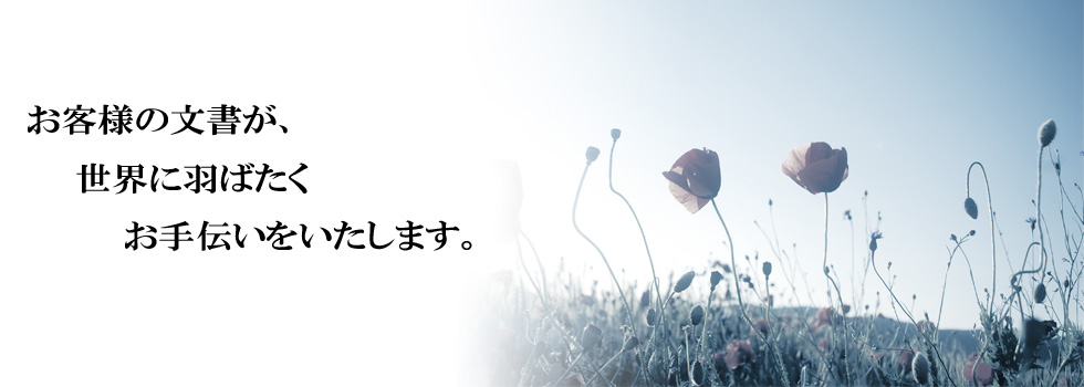 お客様の文書が、世界に羽ばたくお手伝いをいたします。